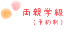 両親学級（予約制）