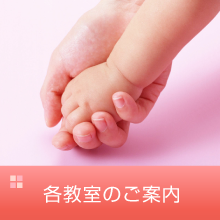 各教室のご案内