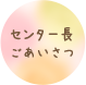 センター長のご挨拶