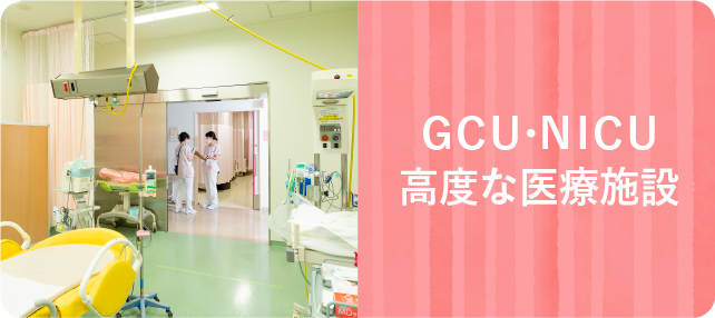 GCU-NICU高度な医療施設